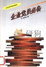 企业党员必备 1996 PDF电子版封面 7800981959 本书编委会编