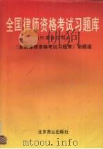 全国律师资格考试习题库  附英语习题（1996 PDF版）