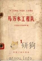 学习思想红、作风好、工作硬的马万水工程队 第1册 1965 PDF电子版封面 15165·4323(冶金663) 中共冶金工业政治部编