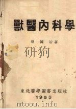 兽医内科学（1953 PDF版）