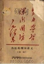 兽医药理学讲义（1957 PDF版）