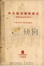 外文报刊资料索引 哲学和社会科学部分 1958 PDF电子版封面 中国人民大学图书馆编