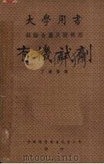 有机试剂 试验金属及酸根用 1949 PDF电子版封面 (英国)威廉公司撰;丁绪贤译