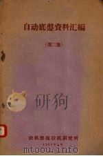 自动底盘资料汇编 第2集 1962.05 PDF电子版封面 农机部拖拉机研究所