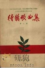 中央人民政府文化部、中国文学艺术界联合会举办三年来全国群众歌曲评奖得奖歌曲集  第2集（1955 PDF版）