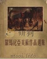 罗马尼亚美术作品选集（1955 PDF版）