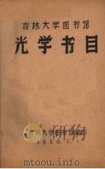 光学书目（1960.06 PDF版）