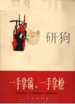 一手拿镐，一手拿枪（1965 PDF版）