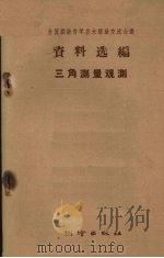 三角测量观测（1959 PDF版）