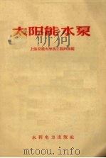 太阳能水泵（1959 PDF版）