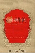 夏收作物增产的红旗 1958 PDF电子版封面 T16106·108 中共黄冈地委办公室编