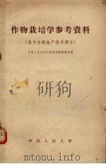 作物栽培学参考资料 北方水稻生产技术部分 1958 PDF电子版封面 16011·5 中国人民大学农业技术学教研室编