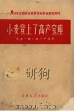 小麦登上了高产宝座  淠东一社小麦丰产经验（1958 PDF版）