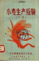 小麦生产经验  下集（1958 PDF版）