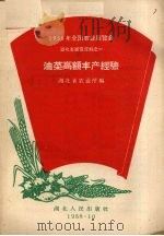 油菜高额丰产经验（1958 PDF版）