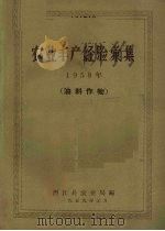 农业丰产经验汇集  油料作物（1959 PDF版）