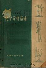 化学分析基础 1965 PDF电子版封面 15165·4009 刘鸿皋编著
