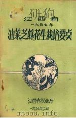 江西省一九五七年 油菜、芝麻、花生栽培要点 1957 PDF电子版封面 江西省农业厅