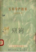 玉米丰产技术（1956 PDF版）