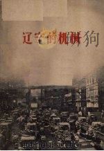 辽宁的机械 1959 PDF电子版封面 T3090·242 辽宁省机械局编