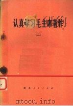 认真学习毛主席著作  2（1975 PDF版）