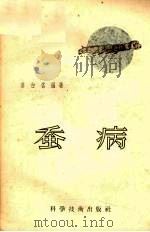 蚕病（1956 PDF版）