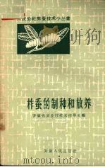 柞蚕的制种和放养（1959 PDF版）
