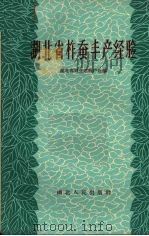 湖北省柞蚕丰产经验（1959 PDF版）