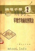 植保手册  2  旱粮作物病虫防治（1974 PDF版）