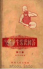 生理卫生常识问答  第2册（1960 PDF版）