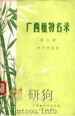 广西植物名录 第3册 单子叶植物 1973 PDF电子版封面 广西植物研究所编