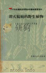 消灭蚊蝇的野生植物（1959 PDF版）