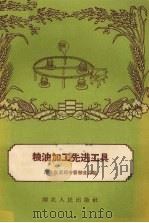粮油加工先进工具（1958 PDF版）