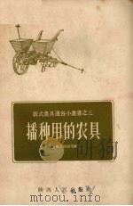 播种用的农具（1956 PDF版）