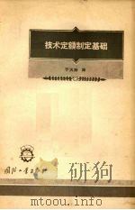技术定额制定基础（1956 PDF版）