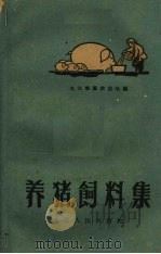 养猪饲料集 1960 PDF电子版封面 16000.2 九江专署农业处编著