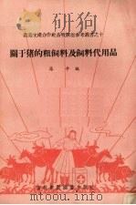 关于猪的粗饲料及饲料代用品（1956 PDF版）