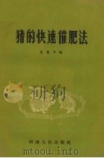 猪的快速催肥法（1959 PDF版）
