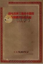 确定苏联工业基本建设投资经济效果问题 1956 PDF电子版封面 4005.75 (苏)诺特京(А.И.Ноткин)著;陆宝槐译