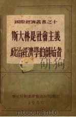 斯大林是社会主义政治经济学的创造者 1950 PDF电子版封面 (苏)列昂节夫(Л.А.Леонтьев)撰;东北计划委员会