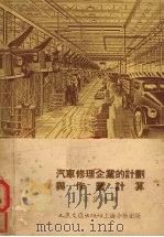 汽车修理企业的计划与作业计算（1954 PDF版）