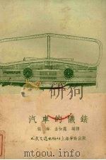 汽车的仪表（1953 PDF版）