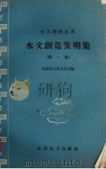 水文创造发明集  第1集（1958 PDF版）