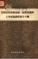 苏联国家保险基础、财产保险和人身保险课程教学大纲（1956 PDF版）