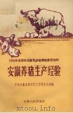 安徽养猪生产经验（1958 PDF版）