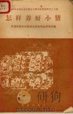 怎样养好小猪（1958 PDF版）