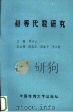 初等代数研究（1991 PDF版）