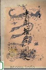 中国哲学简史 1985 PDF电子版封面 2271·003 罗炽编