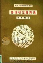 传说研究资料选（ PDF版）