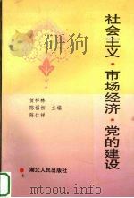 社会主义·市场经济·党的建设   1996  PDF电子版封面  7216019962  贺祥林，陈福初等主编 